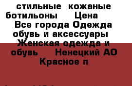  стильные  кожаные ботильоны   › Цена ­ 800 - Все города Одежда, обувь и аксессуары » Женская одежда и обувь   . Ненецкий АО,Красное п.